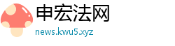 申宏法网 申宏法网